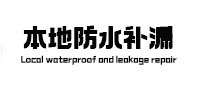 汉南本地防水（中讯网）